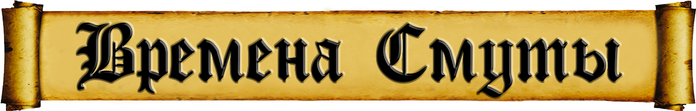 Времена Смуты