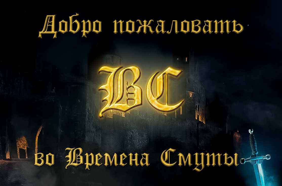 Добро пожаловать в Смутные Времена